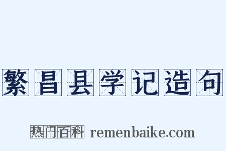 繁昌县学记造句是什么意思的图片